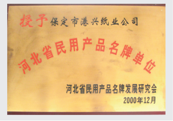 2000河北省民用产品名牌单位
