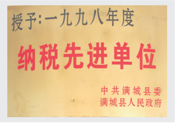 1998纳税先进单位